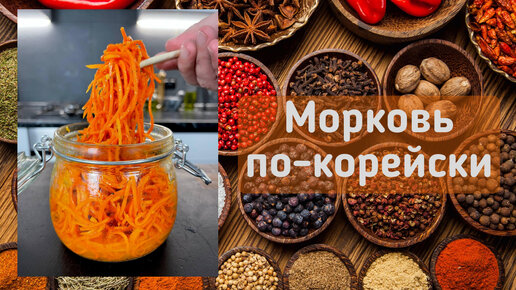 Морковь по-корейски