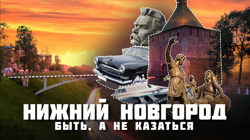 Нижний Новгород – Быть, а не казаться