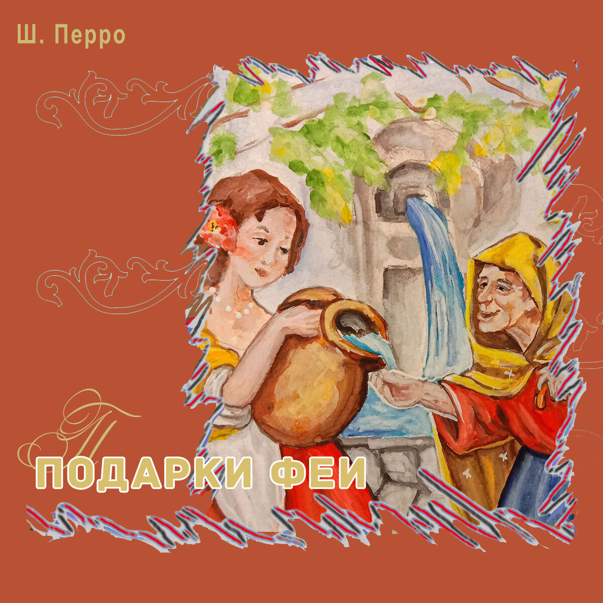 Обложка сказки Ш. Перро "Подарки феи", ТО "Карандаш"