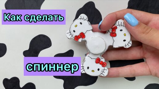 DIY СПИННЕР за 5 минут своими руками DIY SPINNER — Video | VK