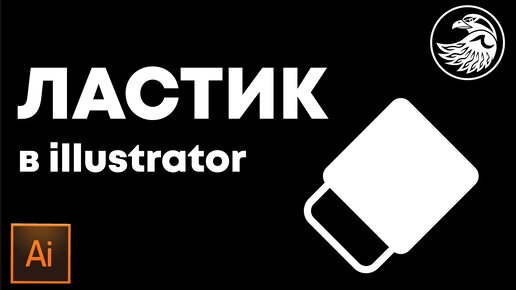 Video herunterladen: Как работает инструмент Ластик в иллюстраторе | Урок Adobe Illustrator для начинающих