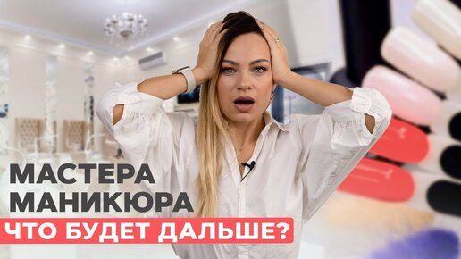 Сферы маникюра не будет? Что делать мастеру?