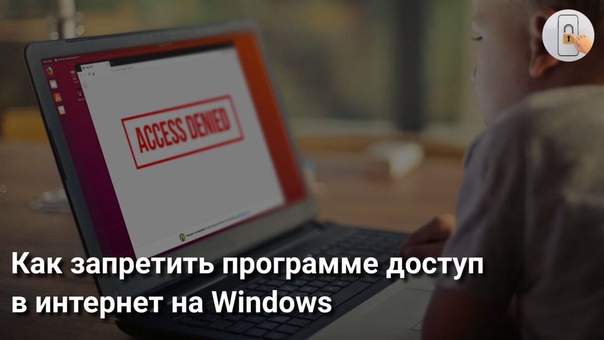 Windows 11 запретить программе интернет