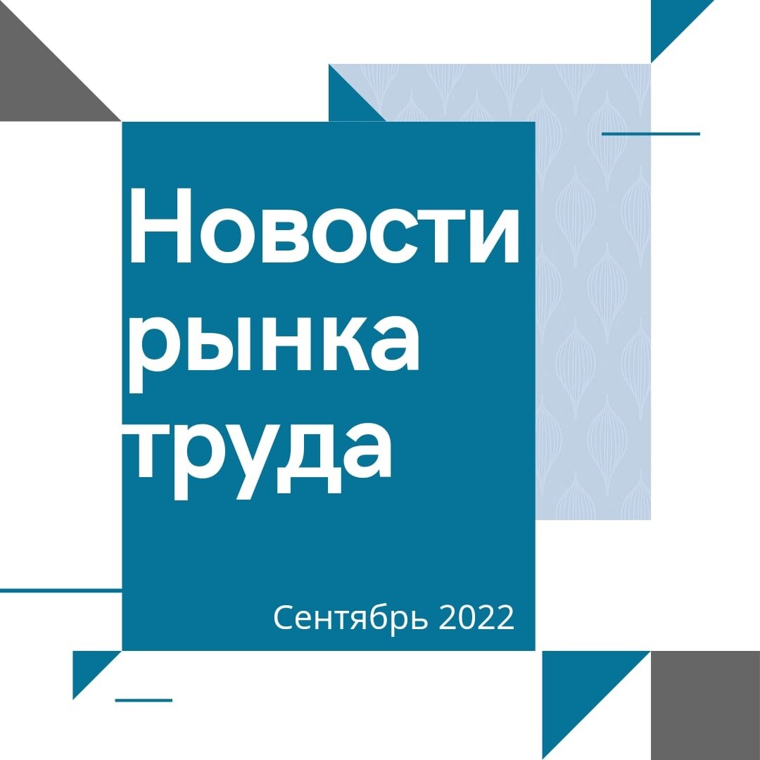 Новости рынка труда за сентябрь 2022 | Ирина Соболева | Дзен