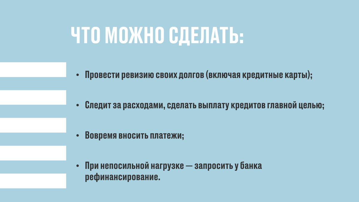 Главное — не торопитесь, сначала решите финансовые проблемы, а уже потом обращайтесь в банк.