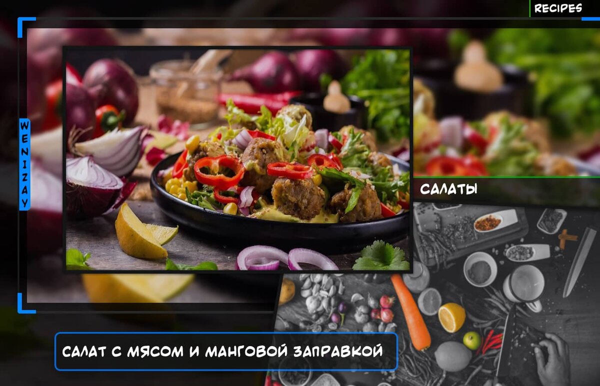 Рецепт салата с мясом и манговой заправкой, - фарш, манго, консервированная кукуруза и другие ингредиенты. На приготовление нужно примерно 30 минут (зависит от лени и других факторов). Легкая сложность приготовления. Приятного аппетита!