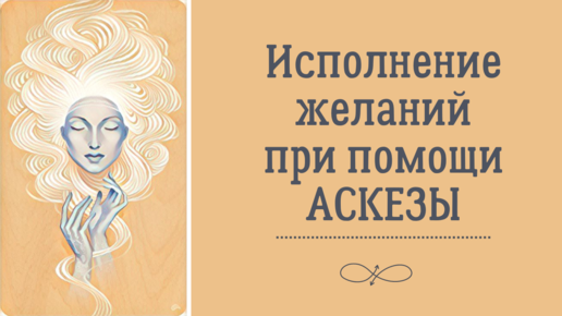 Аскеза визуализация. Аскеза на исполнение желания. Аскеза для женщины 16 понедельников. Аскеза на исполнение желания шаблон.