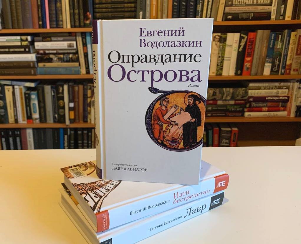 Водолазкин оправдание острова. Оправдание острова Водолазкин оглавление. Оправдание острова оглавление.