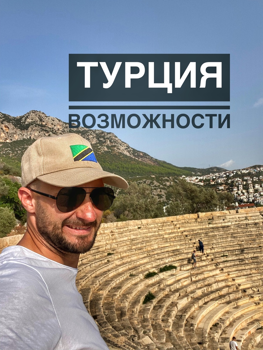 Турция. Возможности