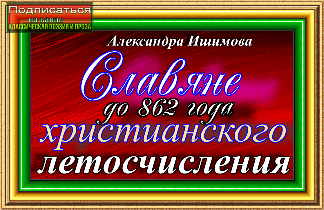 Славяне до 862 года христианского летосчисления— Александра Ишимова