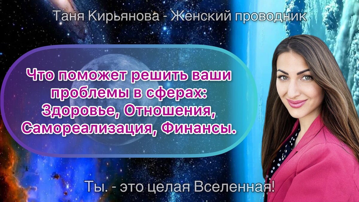 Таня Кирьянова - Женский проводник. Астропсихолог. 