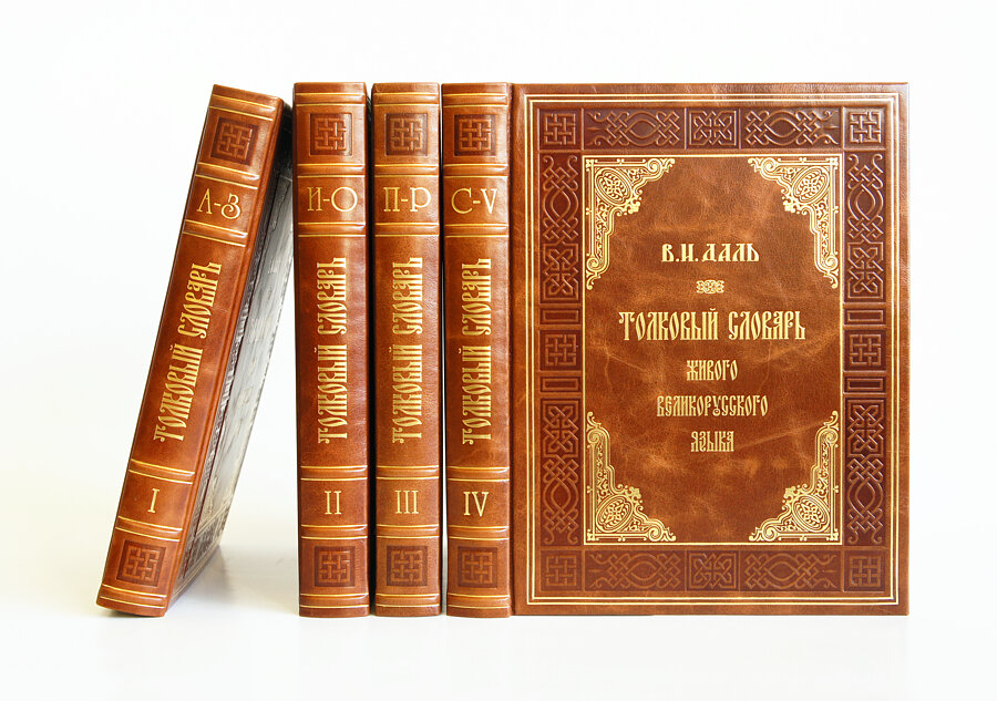 Книга даль 6 букв. Толковый словарь Даля 4 Тома. В.И. даль "Толковый словарь". Толковый словарь живого великорусского языка в и Даля.