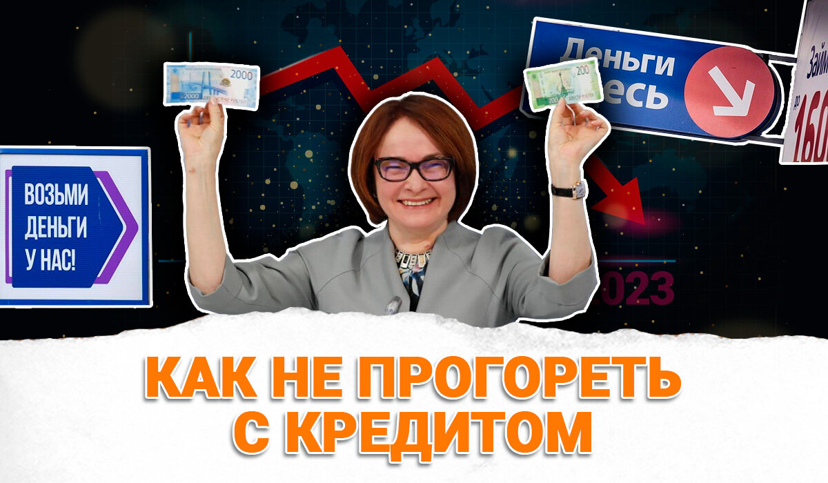 Как не прогореть с кредитом. Денег будет меньше. Успей погасить кредит