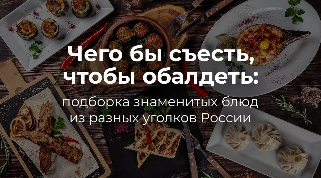 Петербург: что попробовать, особенности кухни, блюда, рецепты - Российская газета