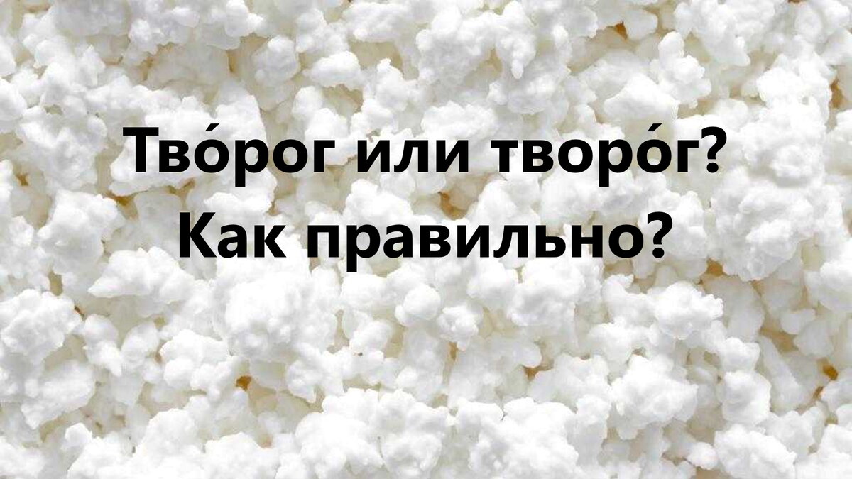 Творо?г или тво?рог. Какое ударение правильное? | Пища наша. Шакинко ...