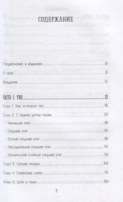 Оглавление книги Ксении Клименко "В лабиринтах уха, горла и носа. Скрытые механизмы работы, неочевидные взаимосвязи и полезные знания, которые помогут дотянуть до визита к врачу"