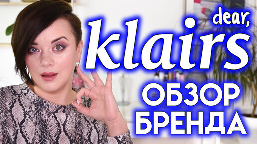 DEAR KLAIRS - обзор корейской косметики - отличный базовый уход | Figurista