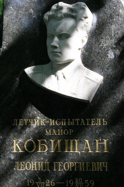 Надгробие Леонида Кобищана, погиб во время испытательного полета