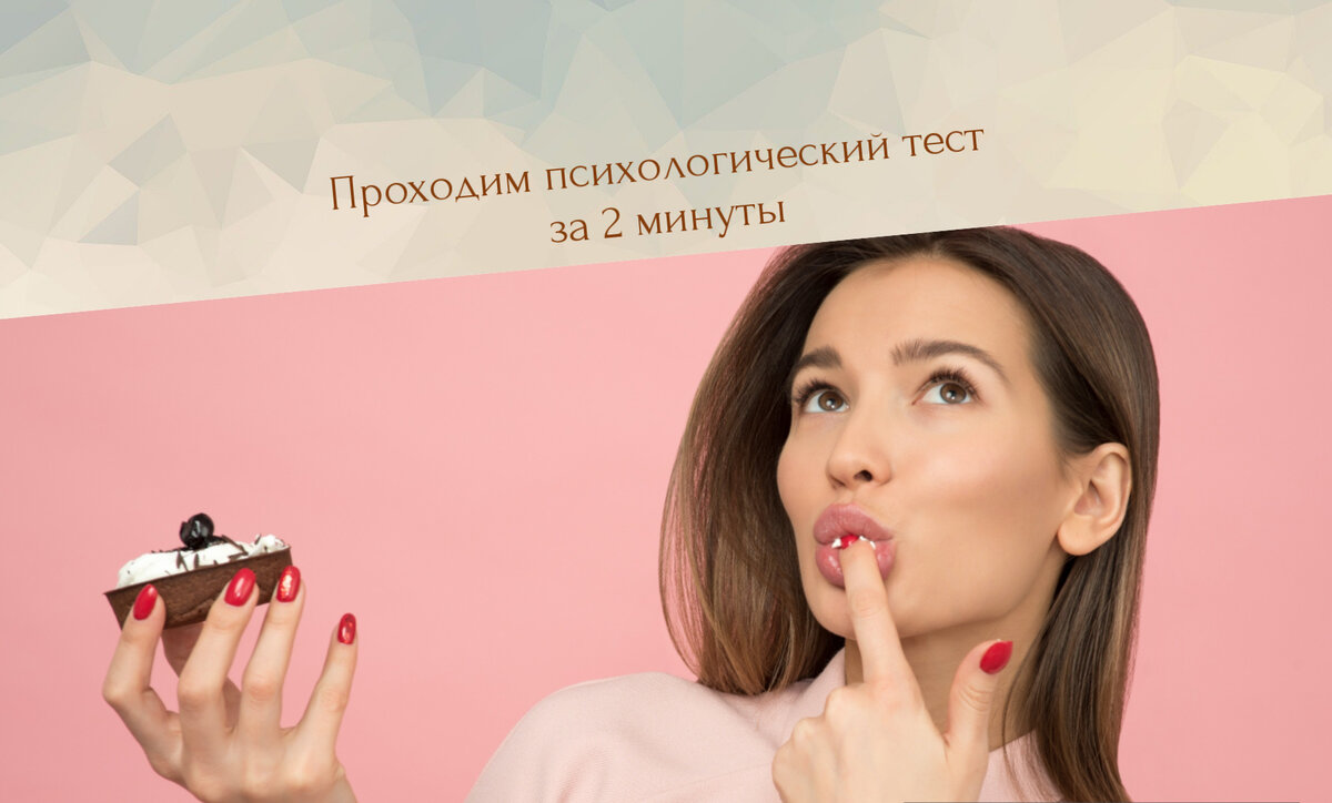 психологический тест на подсознание