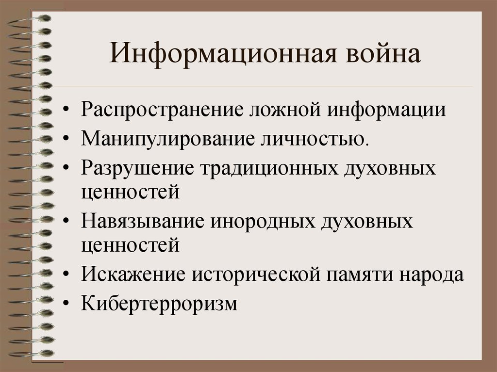 Навязывание информации. Informatsionaya Vayna. Последствия информационной войны.