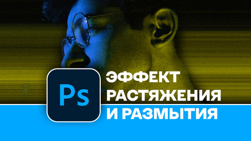 Крутой эффект за 30 секунд в Photoshop #photoshop