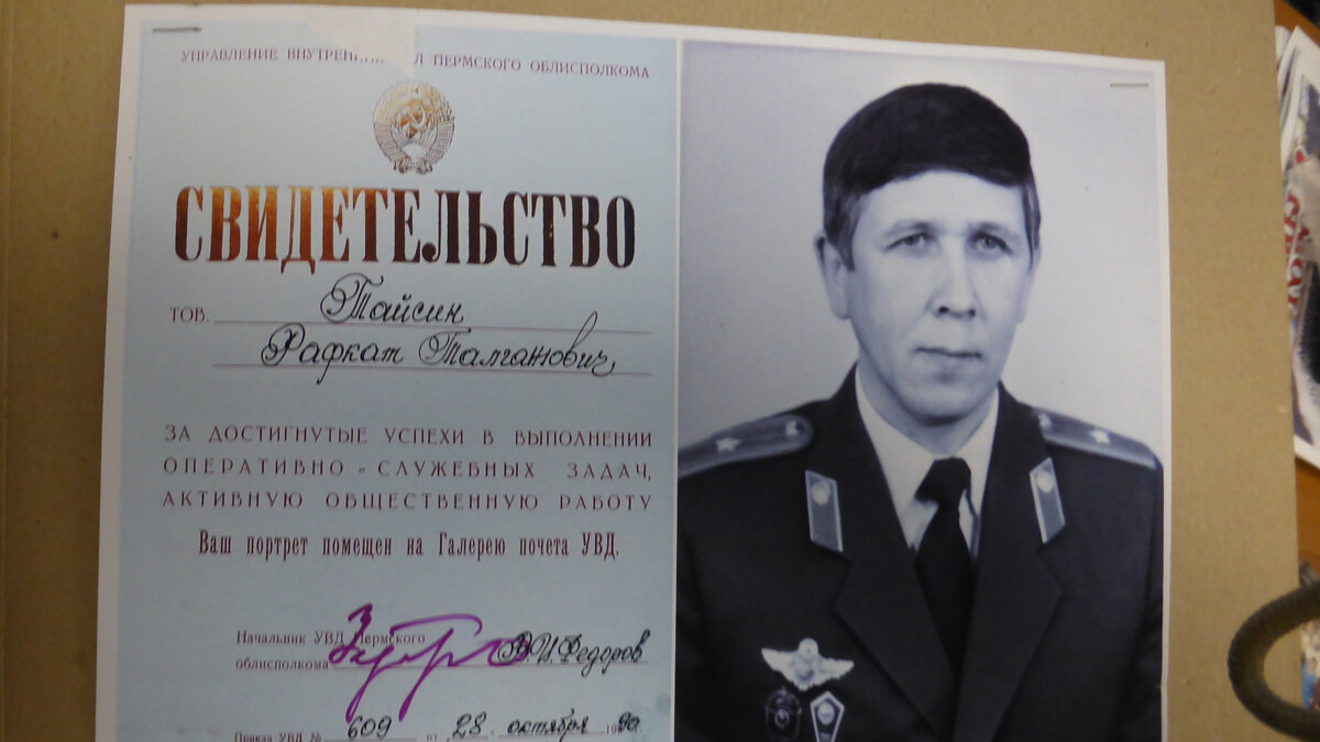 Старший участковый уполномоченный Отдела внутренних дел Мотовилихинского района г. Перми майор милиции Тайсин Рафкат Талгатович. "Заслуженный участковый инспектор милиции".   Фото из Архива ветеранов ОВД Мотовилихинского района г.Перми.