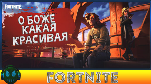 Год спустя зашел в Fortnite