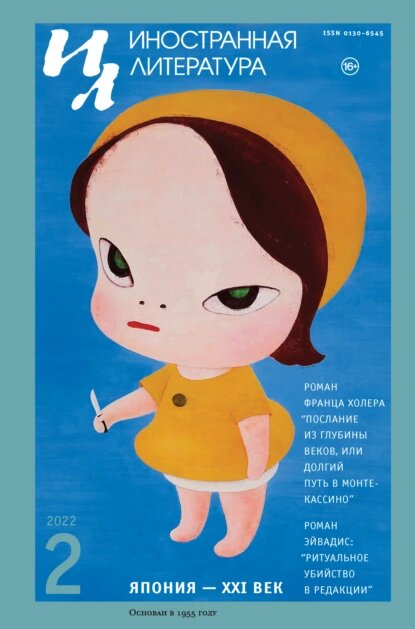 Обложка журнала "Иностранная литература", № 2. 2022.