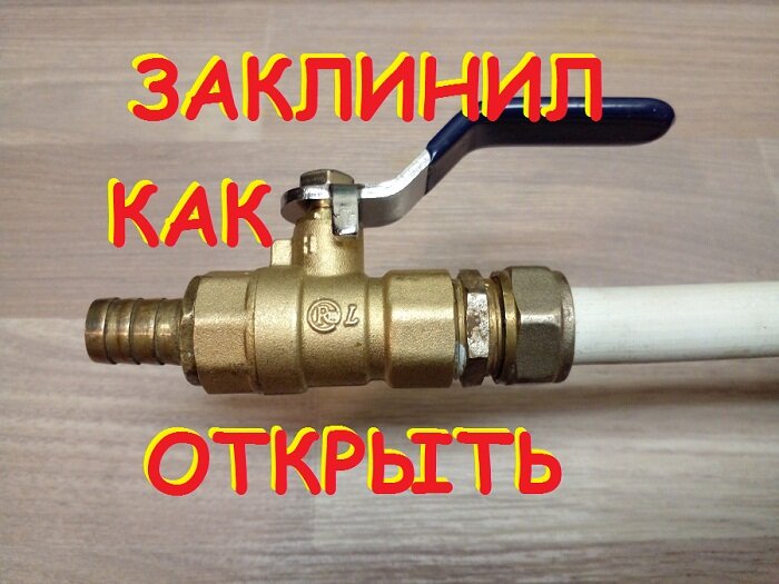 Шаровый кран с фильтром грубой очистки. Перекрытый кран. Приспособление для удаленного открытия шарового крана. Приспособление для открытия шарового крана. Как открыть тугой кран бабочку.