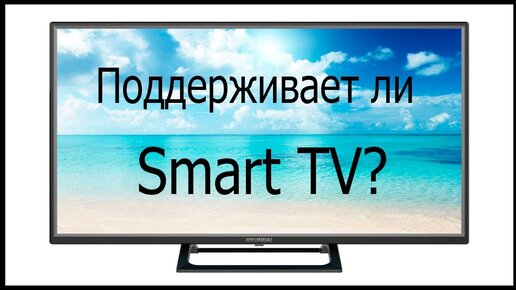 Как узнать, поддерживает ли телевизор Smart TV