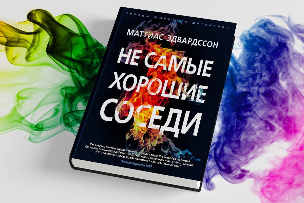 Почти нормальная семья. Не самые хорошие соседи Маттиас Эдвардссон книга. Почти нормальная семья книга. Самые хорошие соседи Маттиас Эдвардссон. Почти нормальная семья Маттиас Эдвардссон книга.