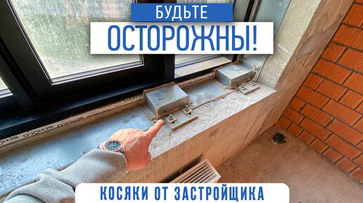 Косяки от застройщика | обращайте внимание на то, как сдаются квартиры