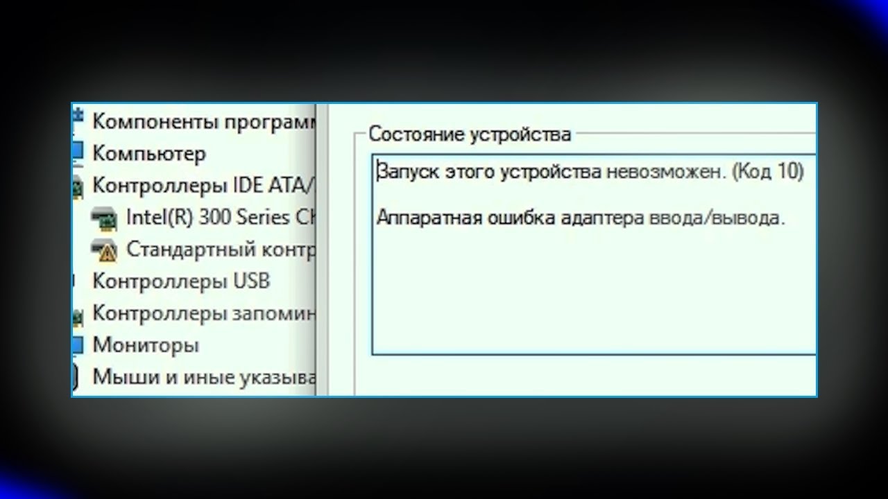 Контроллер SATA AHCI Запуск Этого Устройства Невозможен Код 10.