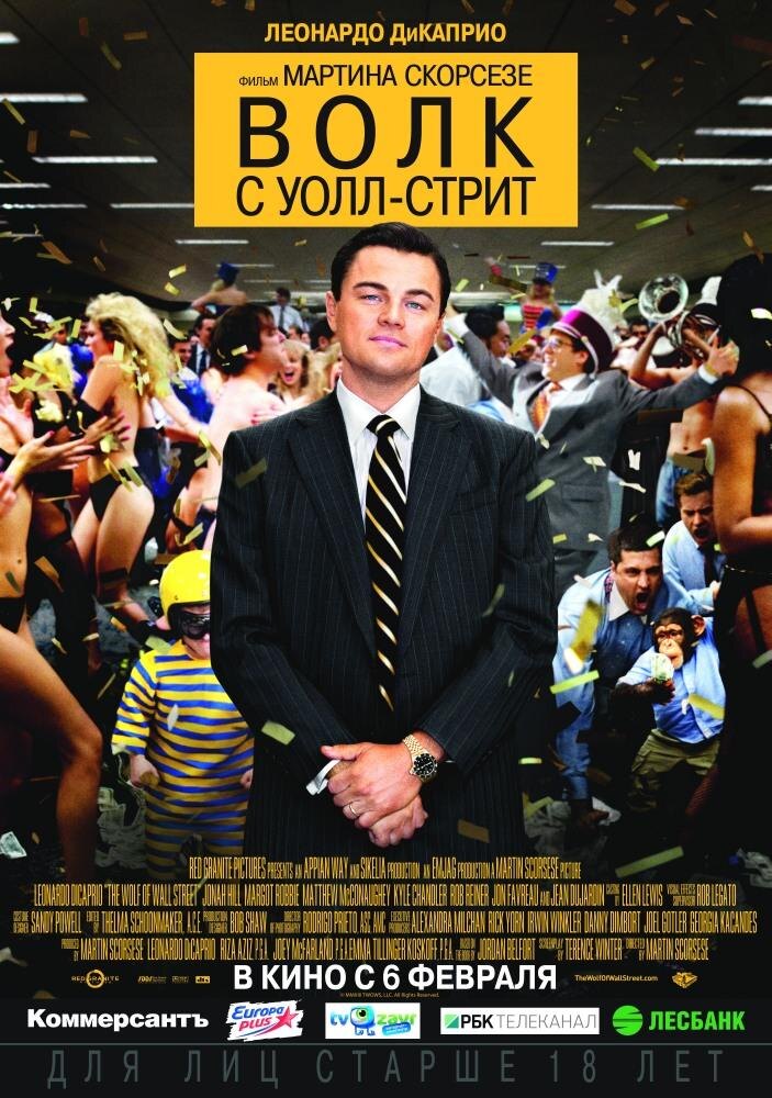 Фильм Волк с Уолл-Стрит