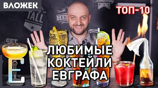 Любимые коктейли Евграфа — ТОП-10 коктейлей