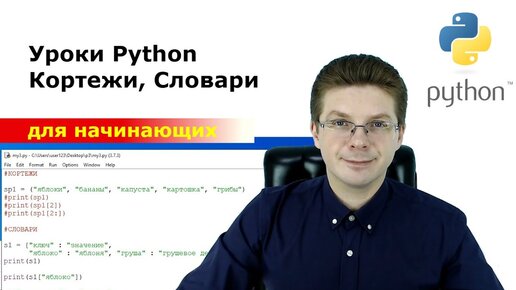 Уроки Python / Кортежи, Словари для начинающих