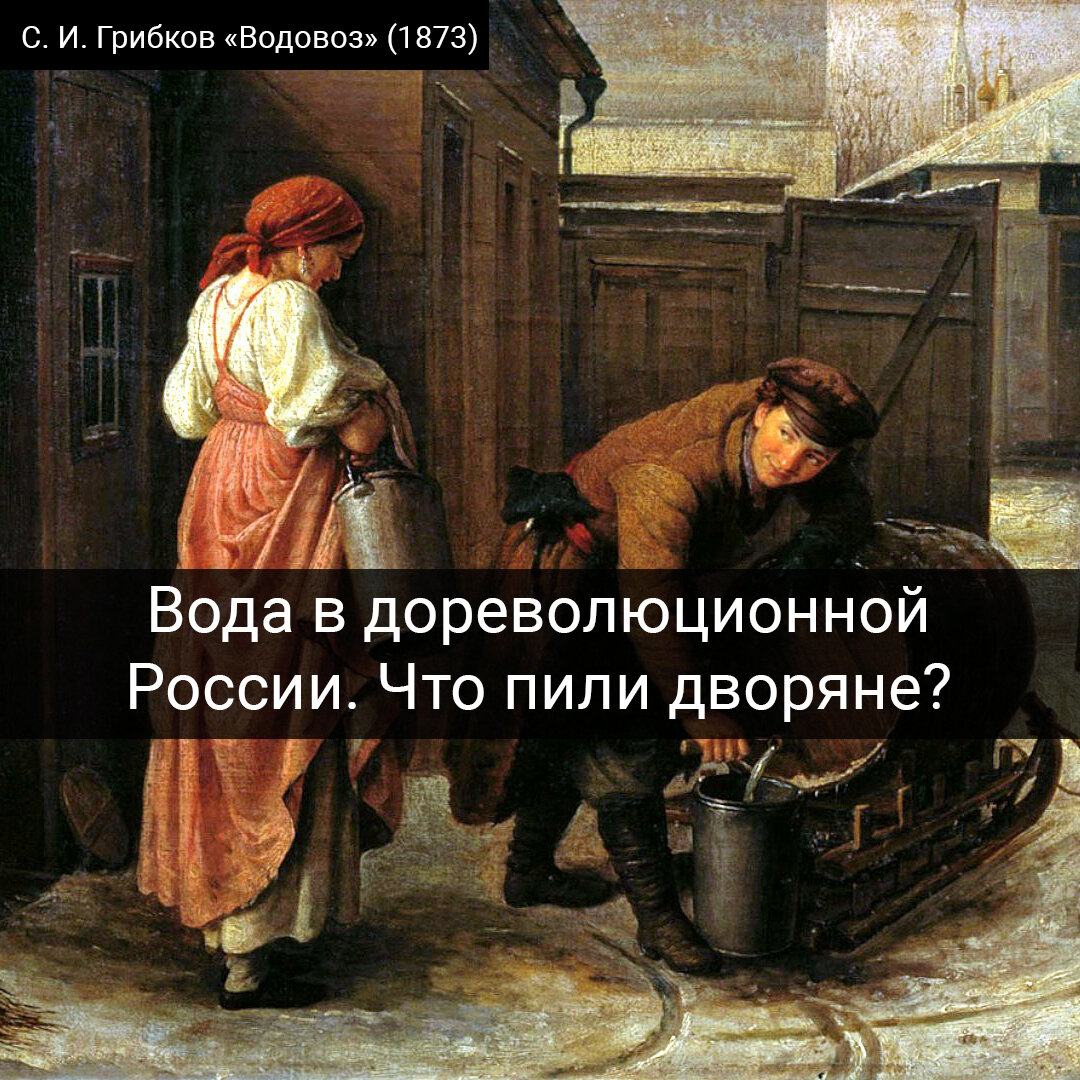 С. И. Грибков, "Водовоз" (1873) 