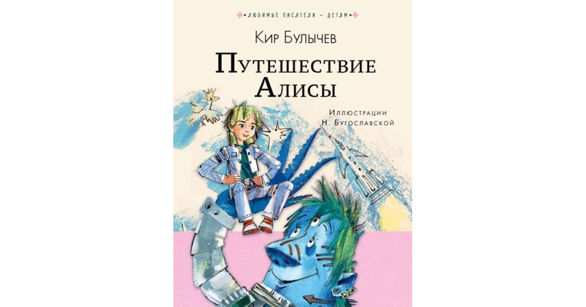 Булычев путешествия алисы читать текст полностью. Булычев путешествия алисы читать текст полностью