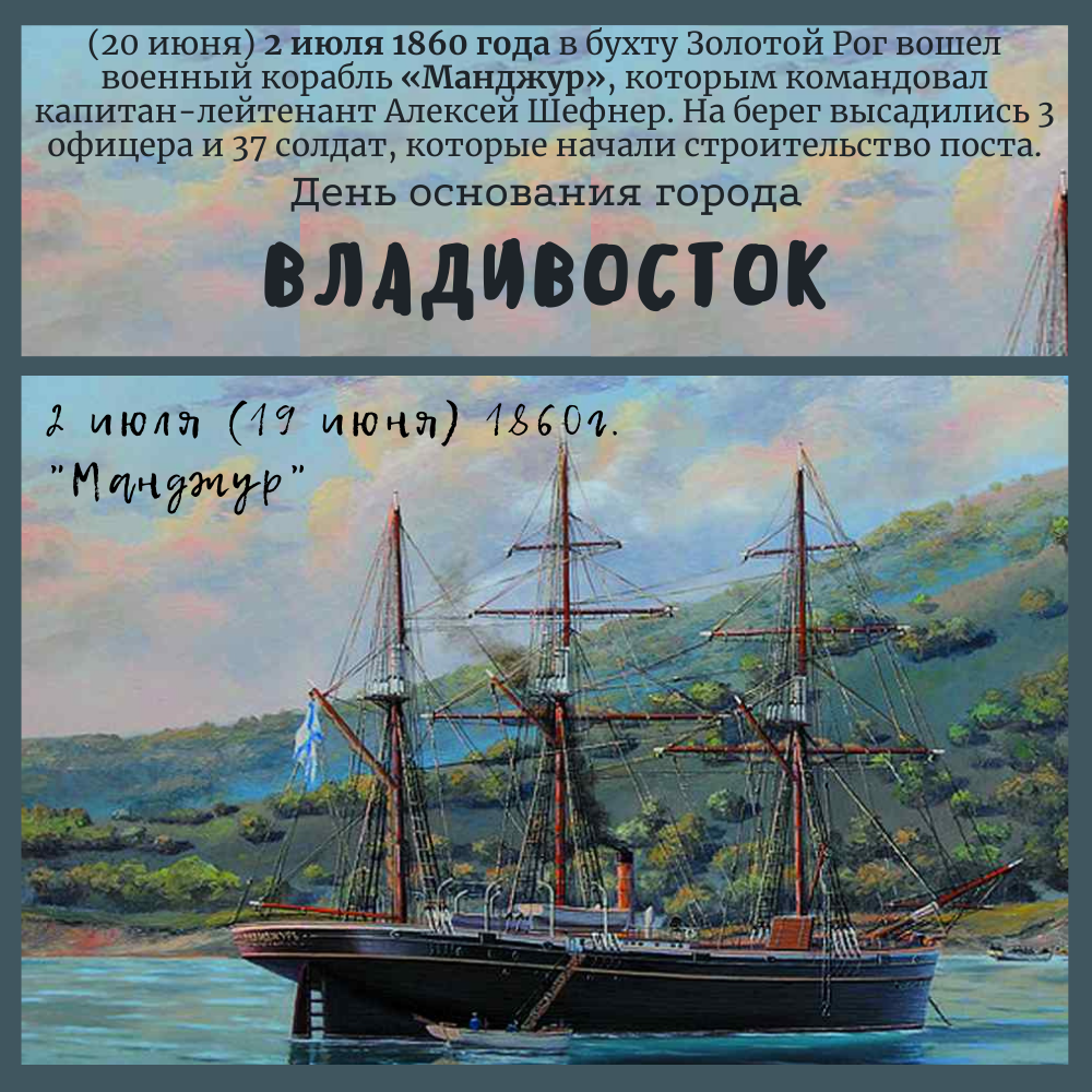 2 июля - День основания города Владивосток