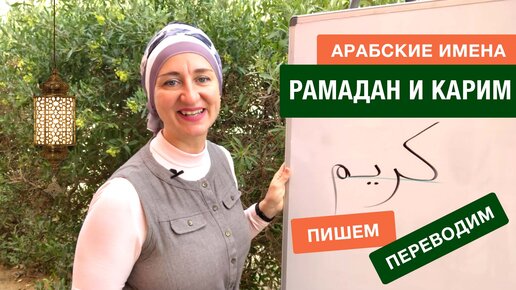 Рамадан и Карим. Арабские имена. Пишем и переводим.