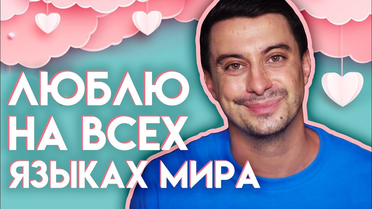 Скажи "люблю", меня просили в Риме... 