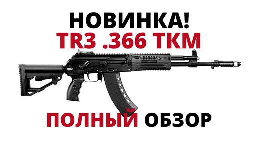 Плюсы и минусы карабина Сайга TR3 .366