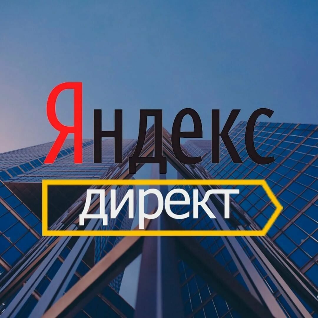 Яндекс.Директ