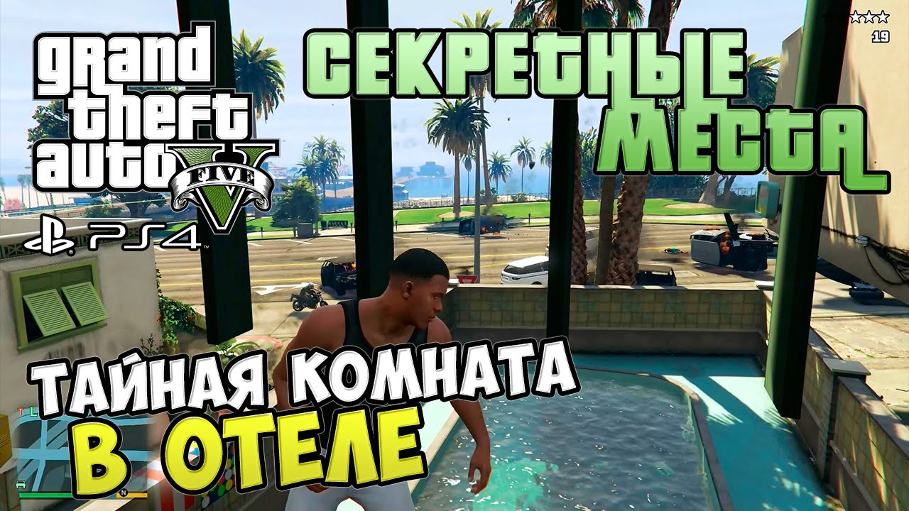 Секретные места в GTA 5 - Тайная комната в ОТЕЛЕ