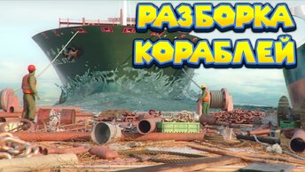 КЛАДБИЩЕ КОРАБЛЕЙ - СИМУЛЯТОР РАЗБОРЩИКА Ship Graveyard Simulator