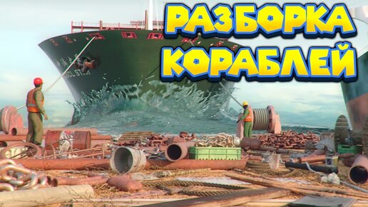 Скачать видео: КЛАДБИЩЕ КОРАБЛЕЙ - СИМУЛЯТОР РАЗБОРЩИКА Ship Graveyard Simulator