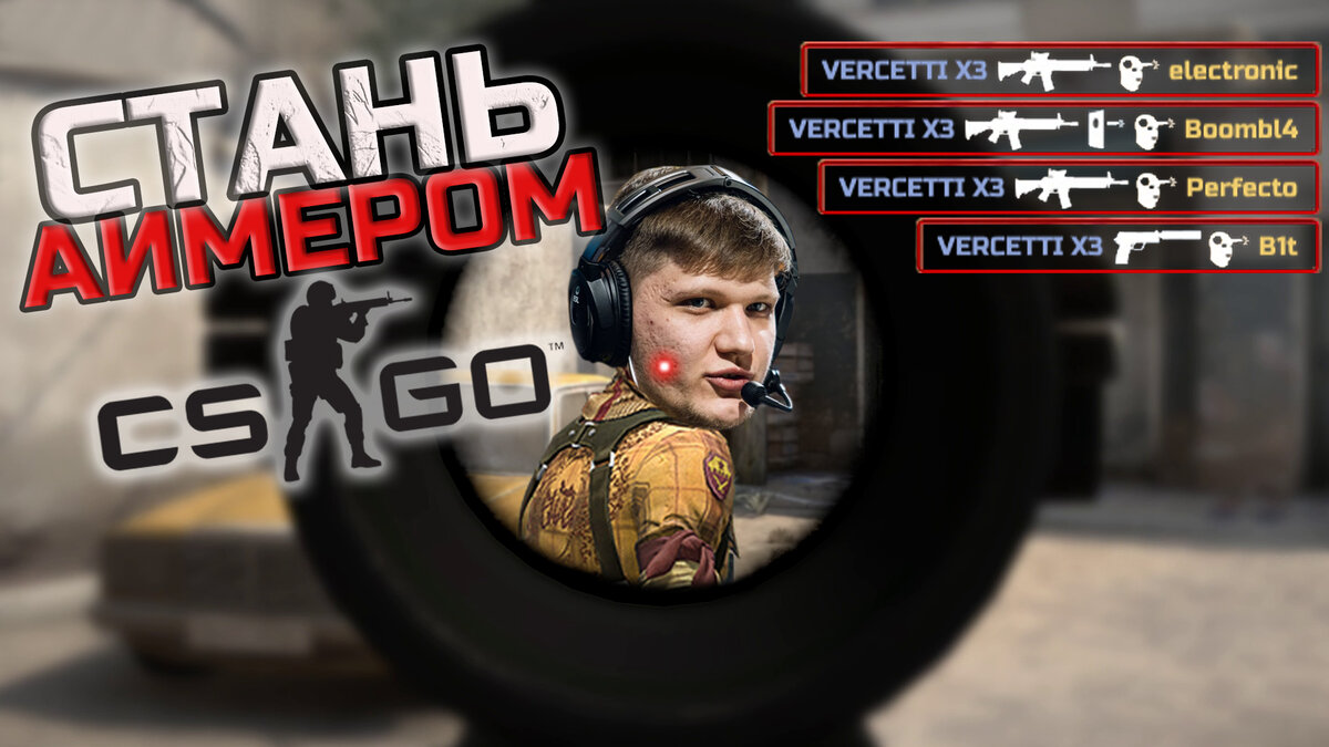 Как стать лучшим АИМером в CS GO?