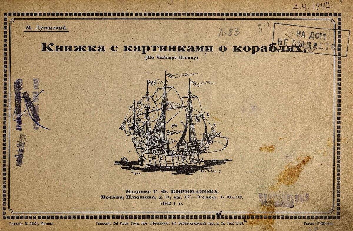 Книжка с картинками о кораблях / М. Луганский.- Москва : Издание Г.Ф. Мириманова, 1924.- 16 с.