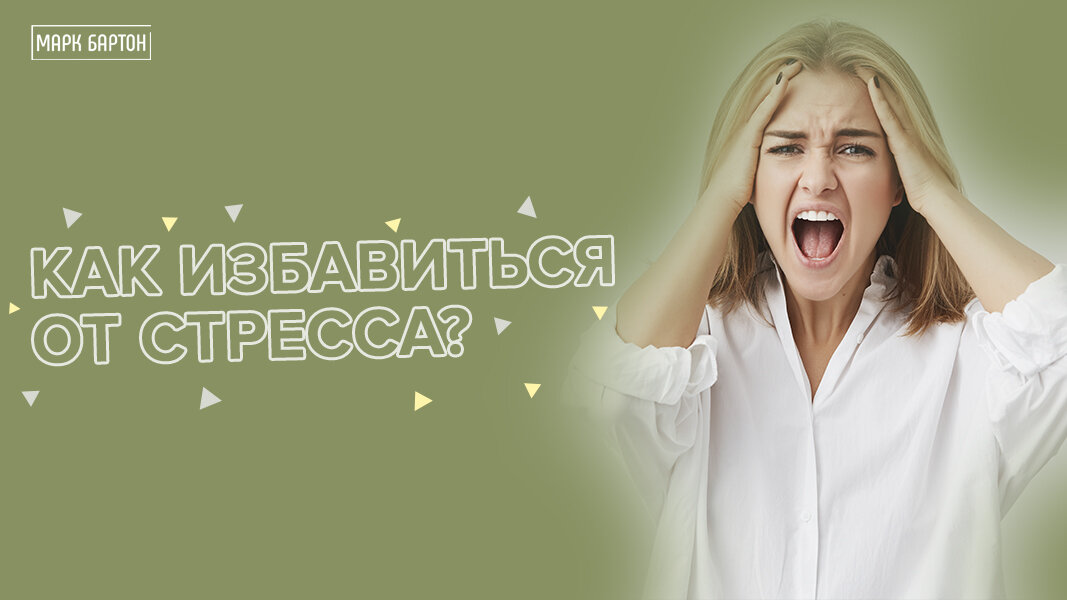 5 проверенных способов, которые помогут победить хронический стресс