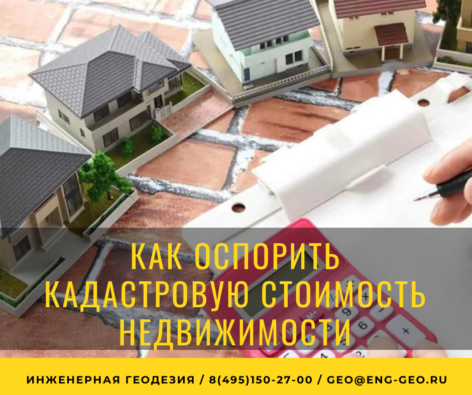Оспаривание кадастровой стоимости объекта недвижимости Оспаривание кадастровой стоимости объекта недвижимости